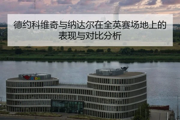 de-yue-ke-wei-qi-yu-na-da-er-zai-quan-ying-sai-chang-di-shang-de-biao-xian-yu-dui-bi-fen-xi-2-244.jpg