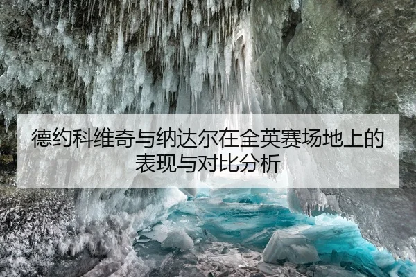 德约科维奇与纳达尔在全英赛场地上的表现与对比分析