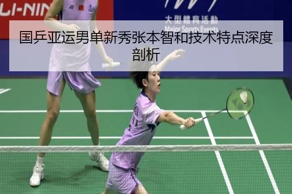 国乒亚运男单新秀张本智和技术特点深度剖析